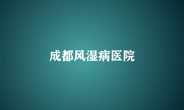 成都风湿病医院