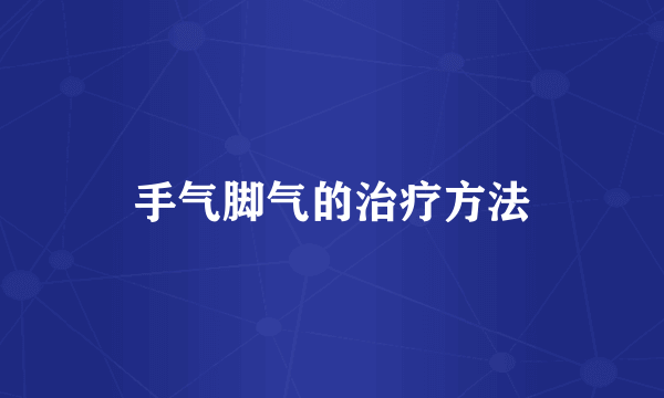 手气脚气的治疗方法