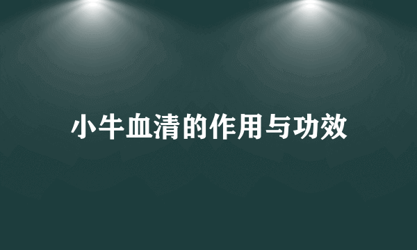 小牛血清的作用与功效