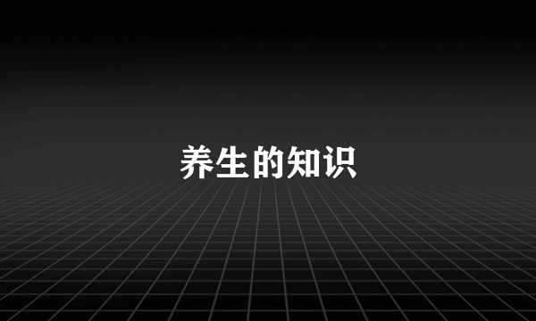 养生的知识