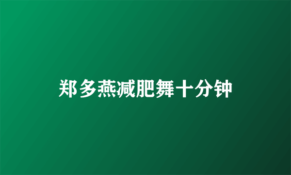 郑多燕减肥舞十分钟