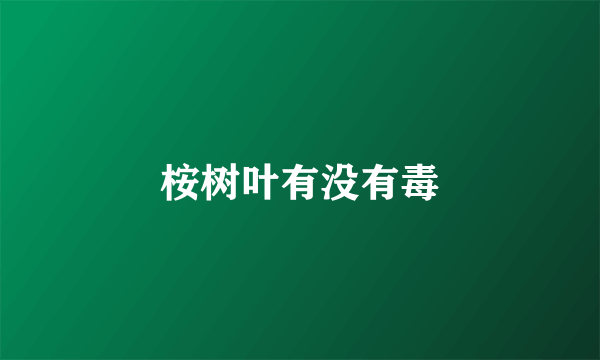 桉树叶有没有毒