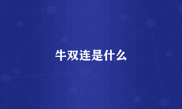 牛双连是什么