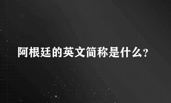 阿根廷的英文简称是什么？