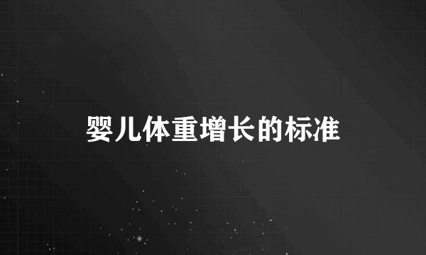 婴儿体重增长的标准
