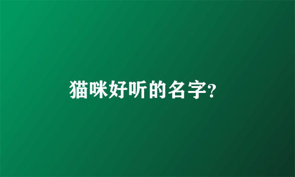 猫咪好听的名字？