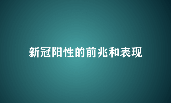 新冠阳性的前兆和表现