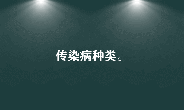 传染病种类。