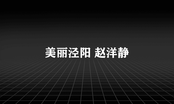 美丽泾阳 赵洋静