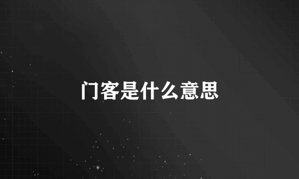 门客是什么意思