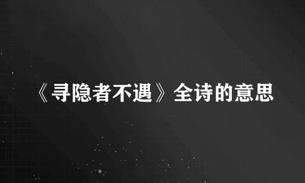 《寻隐者不遇》全诗的意思