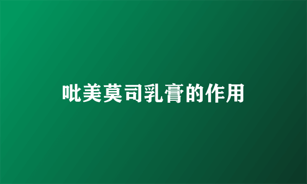 吡美莫司乳膏的作用