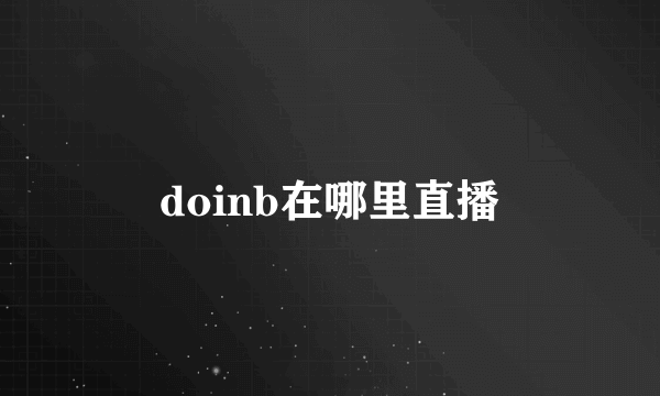 doinb在哪里直播