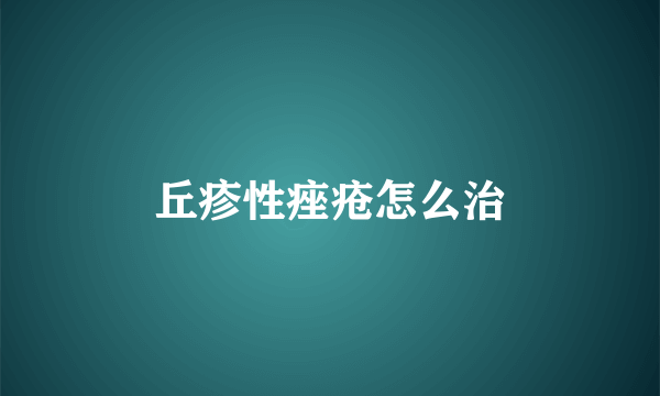 丘疹性痤疮怎么治