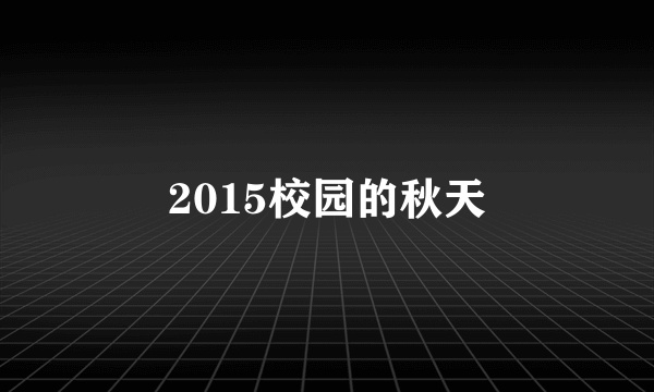 2015校园的秋天