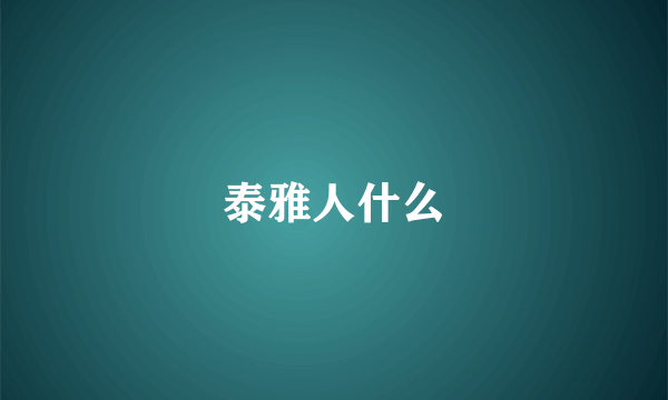泰雅人什么
