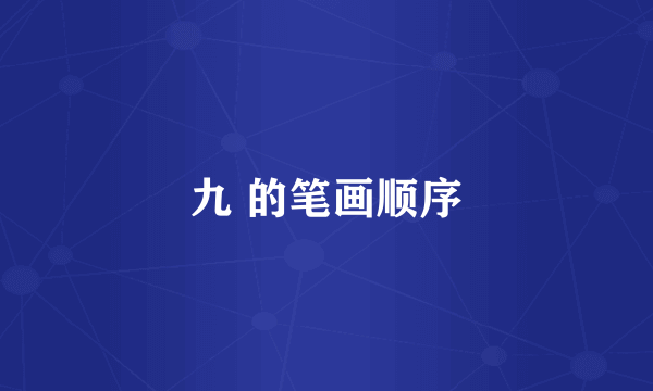 九 的笔画顺序