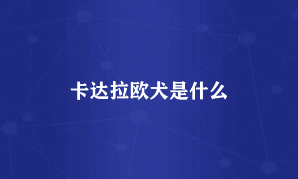 卡达拉欧犬是什么