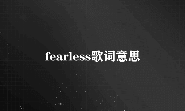 fearless歌词意思