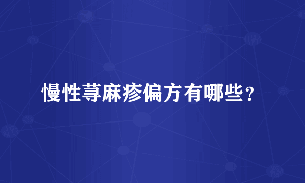 慢性荨麻疹偏方有哪些？