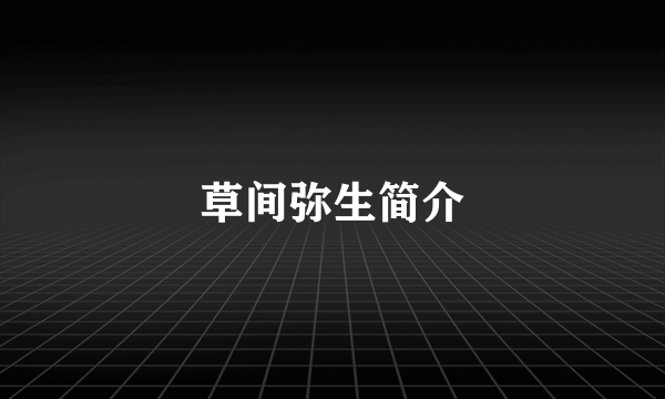 草间弥生简介