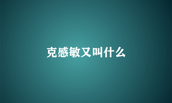 克感敏又叫什么