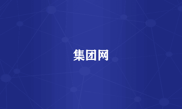 集团网