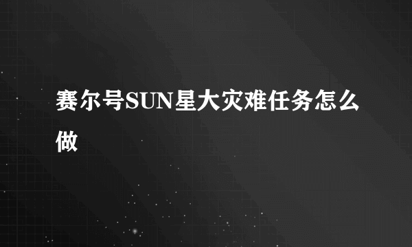 赛尔号SUN星大灾难任务怎么做