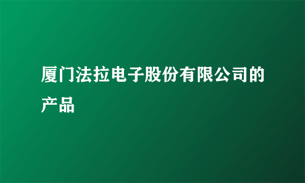 厦门法拉电子股份有限公司的产品