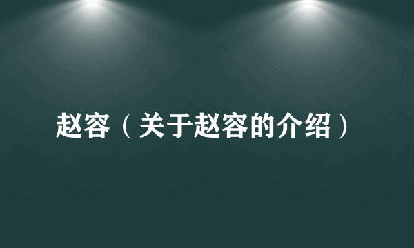赵容（关于赵容的介绍）