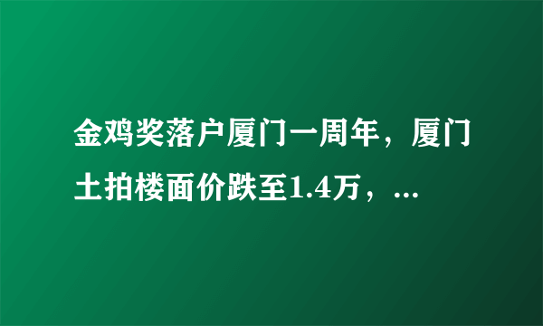金鸡奖落户厦门一周年，厦门土拍楼面价跌至1.4万，你怎么看？
