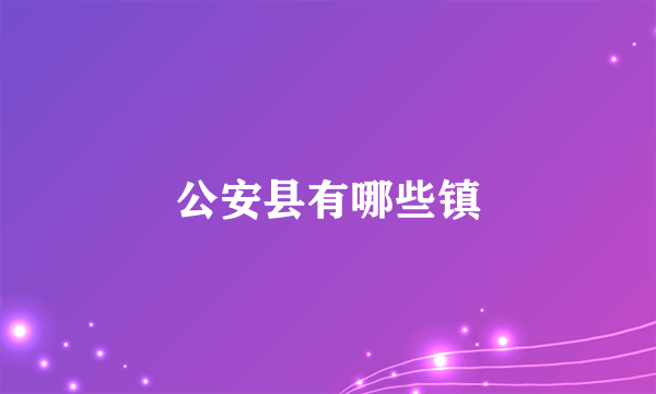 公安县有哪些镇