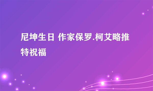 尼坤生日 作家保罗.柯艾略推特祝福