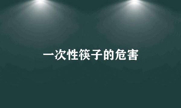 一次性筷子的危害