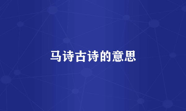 马诗古诗的意思