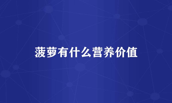 菠萝有什么营养价值