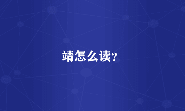 靖怎么读？