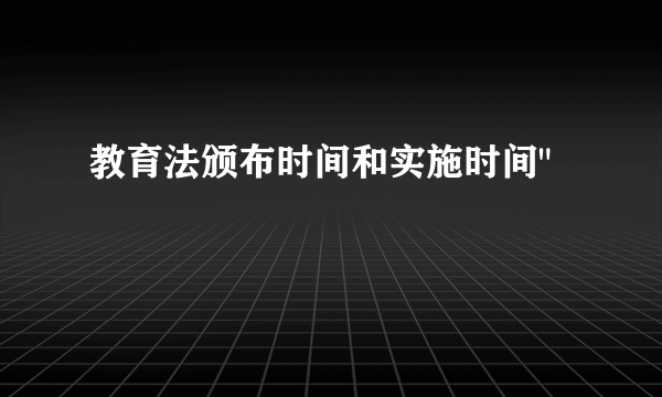 教育法颁布时间和实施时间