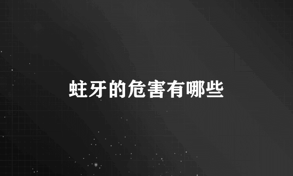 蛀牙的危害有哪些