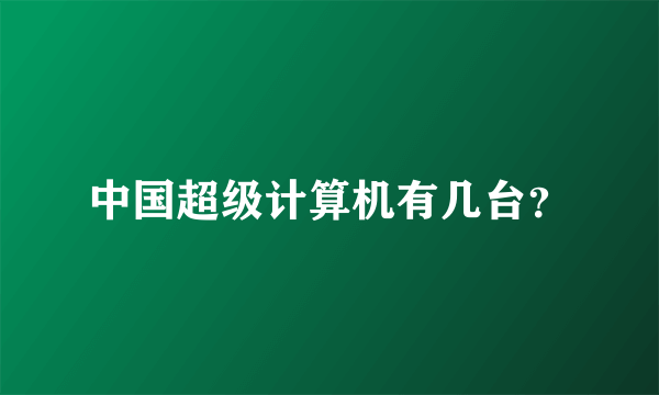 中国超级计算机有几台？