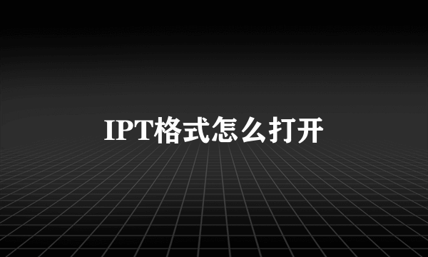 IPT格式怎么打开