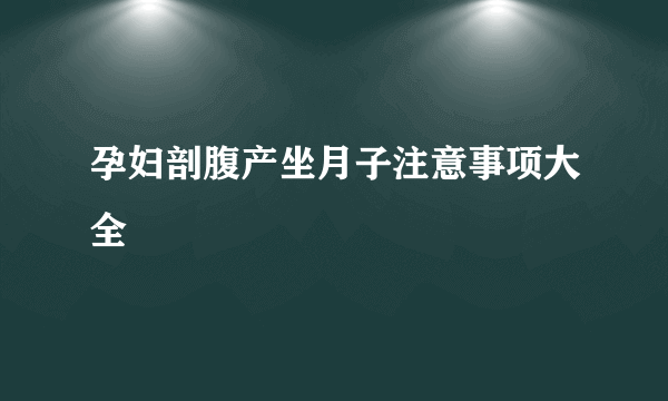 孕妇剖腹产坐月子注意事项大全