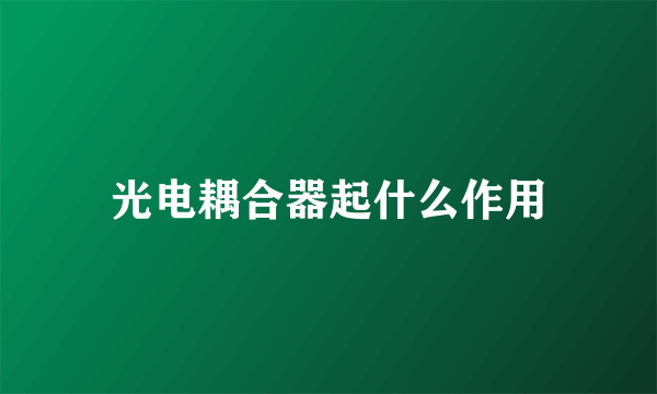 光电耦合器起什么作用