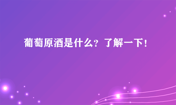 葡萄原酒是什么？了解一下！