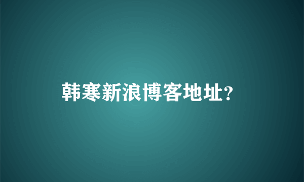 韩寒新浪博客地址？