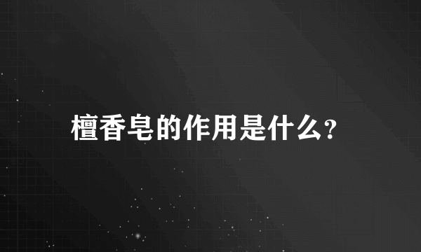 檀香皂的作用是什么？