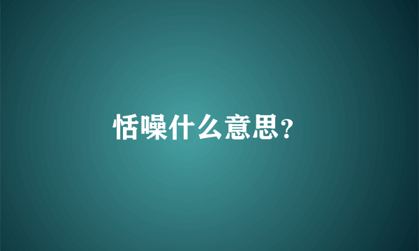 恬噪什么意思？