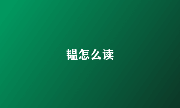 韫怎么读