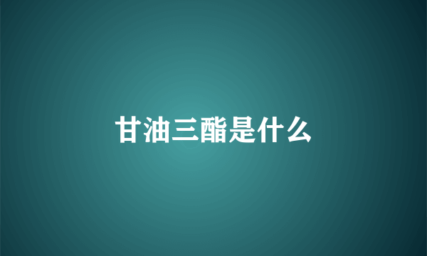 甘油三酯是什么