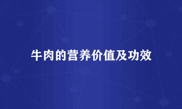 牛肉的营养价值及功效